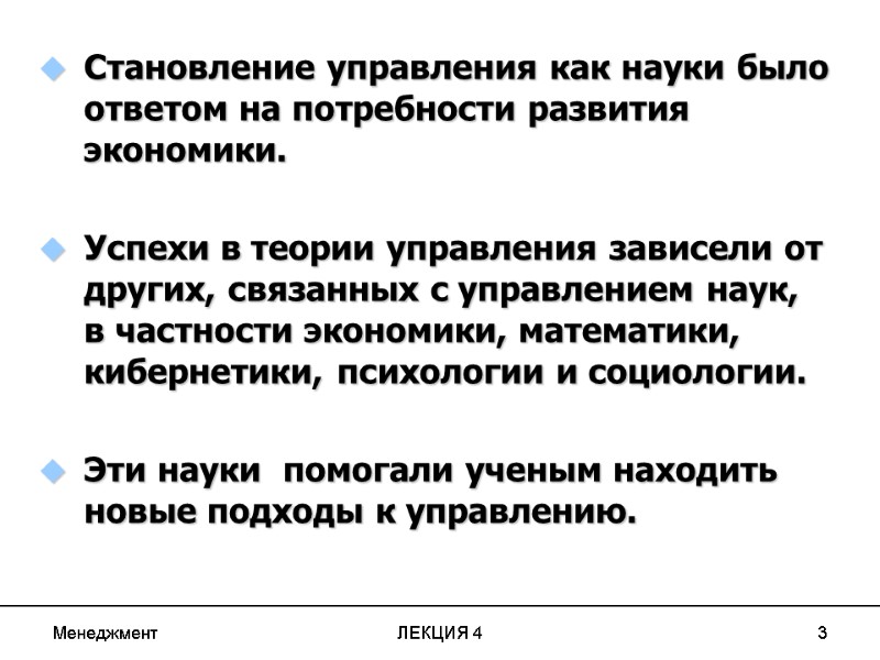Менеджмент ЛЕКЦИЯ 4 3 Становление управления как науки было ответом на потребности развития экономики. Менеджмент ЛЕКЦИЯ 4 3 Становление управления как науки было ответом на потребности развития экономики.
